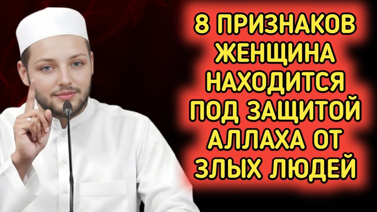 8 Признаков того, что женщина защищена Аллахом от злых людейИсламское напоминание — Хишам Абу Юсуф