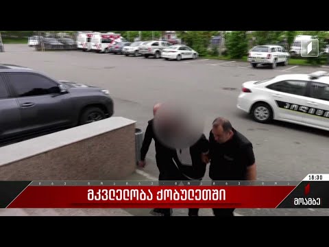 ამ წუთებში ქობულეთში მომხდარი მკვლელობის საქმეზე სასამართლო პროცესი მიმდინარეობს