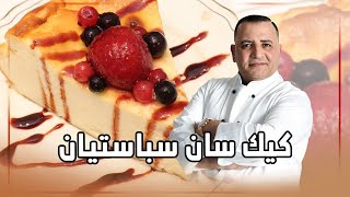 طريقة سهلة لعمل كيك سان سباستيان مع شام الاصيل