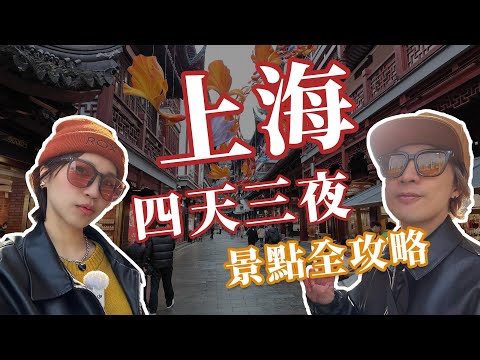 揭秘中國上海景點之旅：必逛的豫園古鎮！開箱CP值超高的萬豪酒店！外灘夜景超浪漫～上海四天三夜可以去哪裡？必去景點全攻略！
