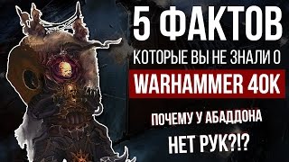 5 фактов которые вы не знали о WARHAMMER 40K | Почему у Абаддона нет рук?!?