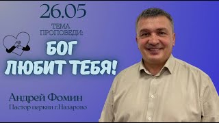 26.05.24/БОГ ЛЮБИТ ТЕБЯ ! / ПРОПОВЕДУЕТ ПАСТОР ЦЕРКВИ 