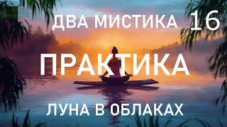 🍂 16. Тренируя Осознанность Внутренняя молчаливость Спокойствие Тишина расслабление чувствительность