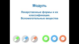 Технология про-ва ЛВ и ЛФ на основе GMP. Лекарственные формы и вспомогательные вещества