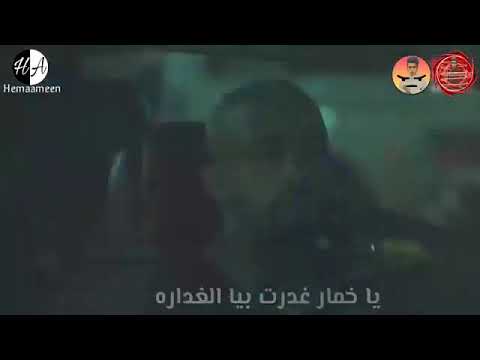 ياخمار زيد الخمره مراره ١ ياخمار عاوز انسا صورتها ياخمار غدرت بيا الغداره
