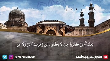 {قل من يكلؤكم بالليل والنهار من الرحمن بل هم عن ذكر ربهم معرضون} للقارئ مرزوق الأحمد  سورة الأنبياء