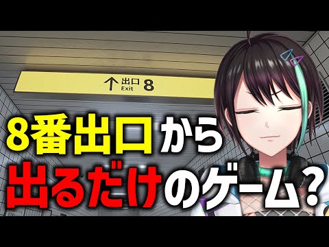 【 8番出口 】 8番出口から出るだけのゲーム・・・だよね？ 【 VTuber / アルファ 】