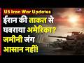 US Iran War Updates : ईरान से हार के बाद ट्रंप का नया खेल! दुनिया संकट में | Trump | Hormuz Crisis