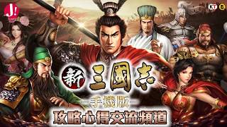 JapHK Live! 新三國志手機版 「司馬回家了 / 直播800抽吐血實況」20180912
