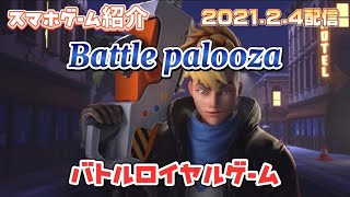 Battlepalooza 2021.2.4配信 スマホゲーム紹介 バトルロイヤルゲーム 現実世界の都市でバトルだ！ screenshot 3