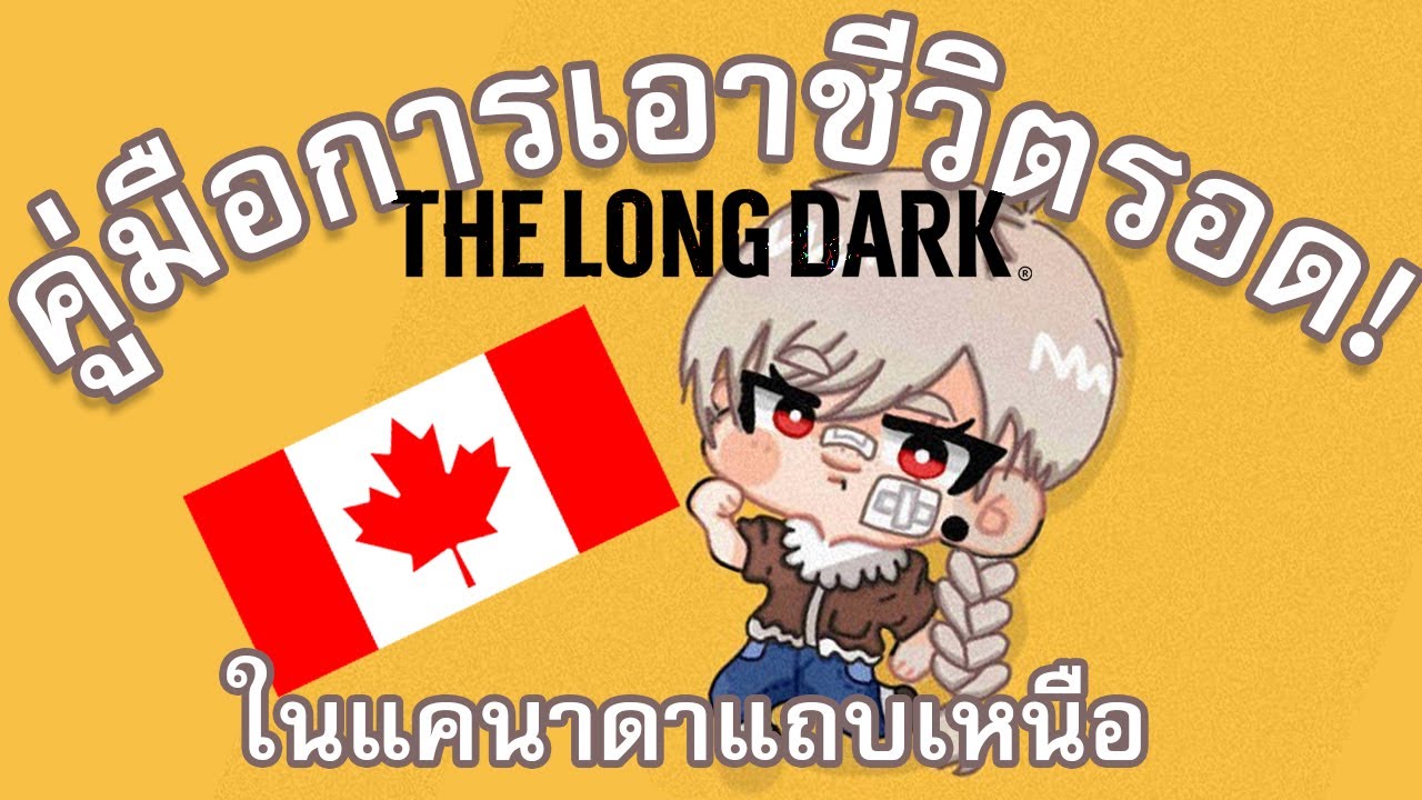 the long dark ไทย  Update 2022  คู่มือเอาชีวิตรอด ในแคนาดาแถบเหนือ! ( เล่มที่ 1 )