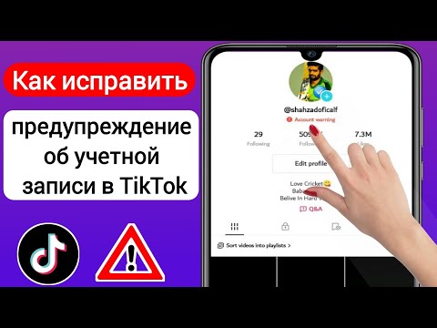Как исправить «Предупреждение об учетной записи» в TikTok (новый процесс 2023)|Remove Tiktok Warning