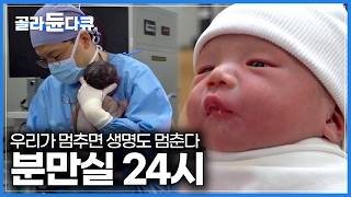 모두가 쉬어도, 그들은 멈출 수 없었다｜경이로운 새생명 탄생의 순간을 지키는 분만실 사람들｜2025년 저출산 분만실 근황｜극한직업｜#골라듄다큐