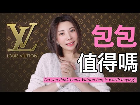 LOUIS VUITTON包包不要這樣穿搭啦‼️太土氣啦‼️哪款包包不值钱⁉️日本二手市場&LV