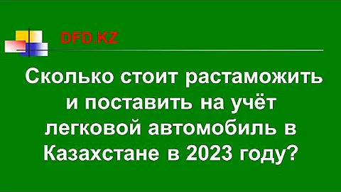 Сколько стоит растаможить новую машину в Казахстане