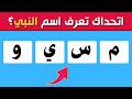 اختبار معلوماتك الإسلامية  📖 | أسئلة دينية، قصص الأنبياء، القرآن الكريم، مسابقات دينية، اختبار معلوماتك الإسلامية  📖 | أسئلة دينية، قصص الأنبياء، القرآن الكريم، مسابقات دينية،