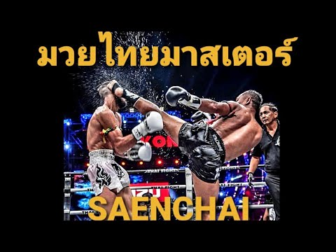 แสนชัย ส.คิงสตาร์ | ตำนานมวยไทย | Saenchai