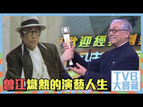 TVB大寶藏｜曾江熾熱的演藝人生｜電影｜粵語長片｜劇集