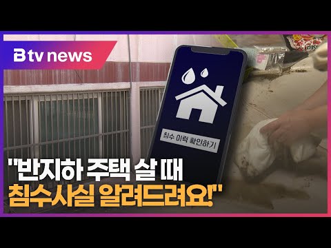 시흥시 "반지하 주택 살 때 침수사실 알려드려요!"