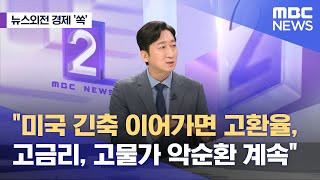 [뉴스외전 경제 '쏙'] '미국 긴축 이어가면 고환율, 고금리, 고물가 악순환 계속'  (2024.04.18/뉴스외전/MBC)