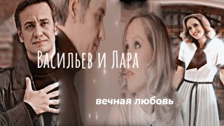 ▫️Васильев и Лара 《вечная любовь》