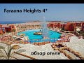 Faraana Heights 4*-Египет -Шарм -Эль-Шейх -Обзор отеля