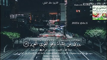خالد الجليل||تلاوة ايوبية مؤثرة{الله لطيف بعباده}حالات حالات واتس ||مقاطع مقاطع قصيرة دينية انستغرام