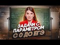 Задачи с параметром: с 0 до ЕГЭ за час | Простая и быстрая подготовка к ЕГЭ