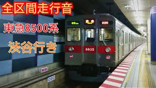 【全区間走行音】東急8500系 渋谷行き  (東京メトロ半蔵門線)