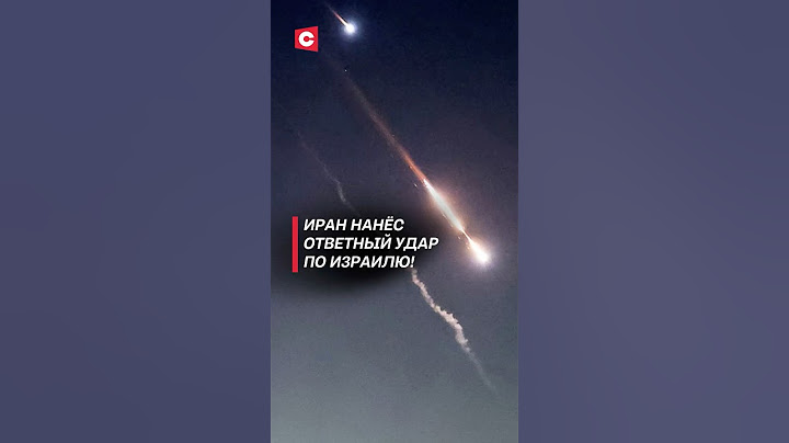 Иран нанёс ответный удар по Израилю! #иран #израиль #война #новости #политика #нетаньяху #ракеты