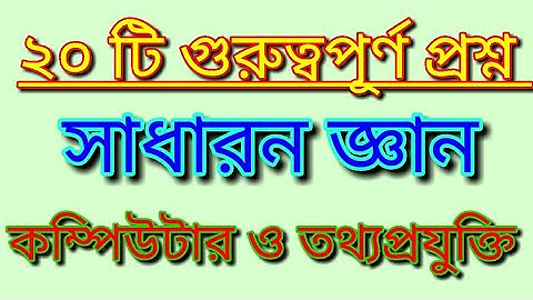 কম্পিউটার বিষয়ক ২০ টি গুরুত্বপূর্ণ MCQ ও উত্তর | Computer related 20 important question and answar.
