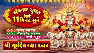 रविवार सिर्फ 11 मिनट सुने~कर्ज ख़त्म~बीमारी खत्म~धन वर्षा शुरू~सूर्यदेव रक्षा कवच~Suryadev Kavach