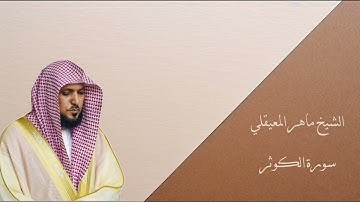 سورة الكوثر بصوت الشيخ ماهر المعيقلي Surah Al-Kawthar Maher Al-Muaiqly