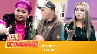 Әйгерім алған ақшасын неге жасырды? | Кел, татуласайық! | 04.09.2020