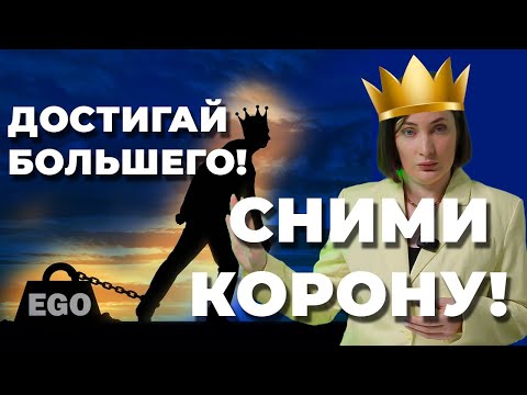 Сними с себя КОРОНУ! Как побороть ЭГО? Как ЭГО мешает жить. Саморазвитие.