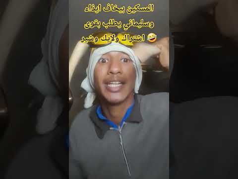 المسكين بيخاف ايذاء وسليماني يطلب بقوى اشتراك ولايك وشير