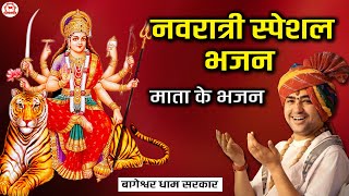 LIVE : नवरात्रि स्पेशल भजन | माता के भजन | Devi Bhajan | Bageshwar Dham Sarkar Bhajan