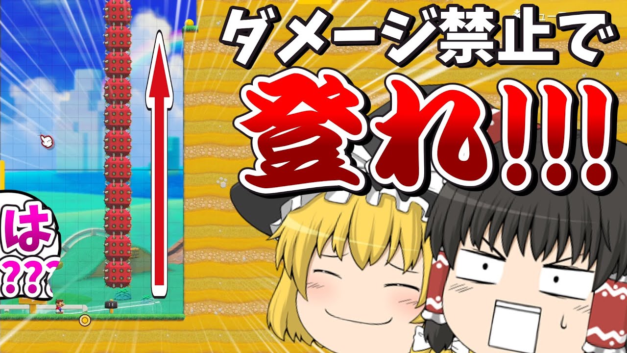 「ハンマーマリオの特性」を上手く活かさないと登れない壁がエグすぎるww【ゆっくり実況】【マリオメーカー2】