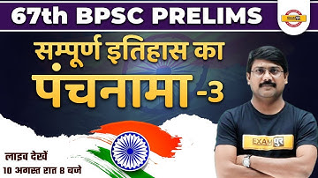 67th BPSC PRELIMS | HISTORY CLASS | सम्पूर्ण इतिहास का पंचनामा - 3 | HISTORY FOR BPSC | DEEPAK SIR