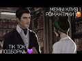 КЛУБ РОМАНТИКИ TIK TOK|ПОДБОРКА МЕМОВ КЛУБ РОМАНТИКИ|СЕКРЕТ НЕБЕС|ДРАКУЛА ИСТОРИЯ ЛЮБВИ