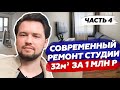 Ремонт 32 кв.м. для Илона Маска / Румтур квартиры под аренду / Итоги нашей инвестиции в недвижимость