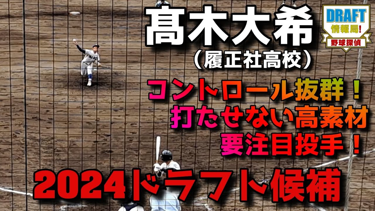 2024ドラフト】髙木大希（履正社高校） - YouTube