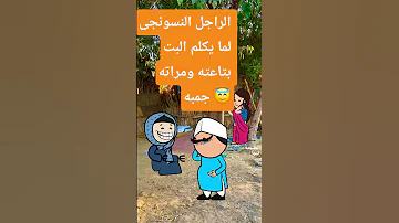 الراجل النسونجى لما يكلم البت بتاعته ومراته جمبه 
