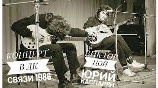 ☀ВИКТОР ЦОЙ КОНЦЕРТ В ДК СВЯЗИ 1986Г.🔥☀Качество видео не айс, но все равно круто 👍☀