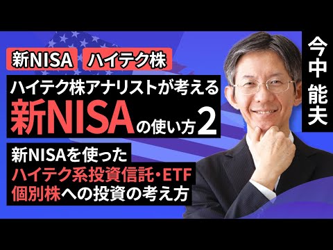 ハイテク株アナリストが考える新NISAの使い方(2)－新NISAを使ったハイテク系投資信託・ETF、個別株への投資の考え方ー（今中 能夫）【楽天証券 トウシル】