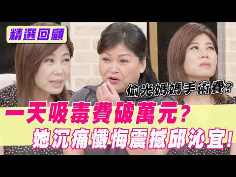 玉女歌手一天吸毒費破萬元？「偷光媽媽手術費」沉痛懺悔震撼邱沁宜【單身行不行精選回顧】