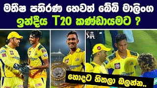 මතීෂ පතිරණ හෙවත් බේබි මාලිංග ඉන්දීය T20 කණ්ඩායමට? | MS Dhoni about Matheesha Pathirana