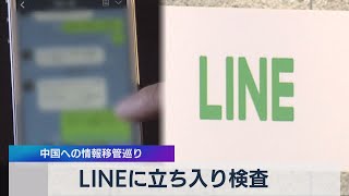 ＬＩＮＥに立ち入り検査 中国への情報移管巡り（2021年3月31日）