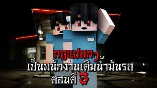 กฎแปลกๆ เป็นพนักงานเติมน้ำมันรถ ตอนตี3 - (Minecraft กฎแปลกๆ)