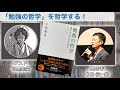 【音声のみ】読書対談「勉強の哲学」を哲学する！
